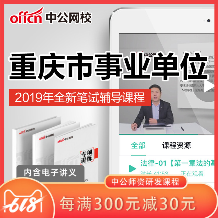中公教育2019重慶市事業單位招聘考試事業編筆試培訓網課視頻課程在類目 教育培訓, 學歷/職業資格考試, 公務員培訓中 - 來自Buy2taobao.com提供專業的淘寶代購服務
