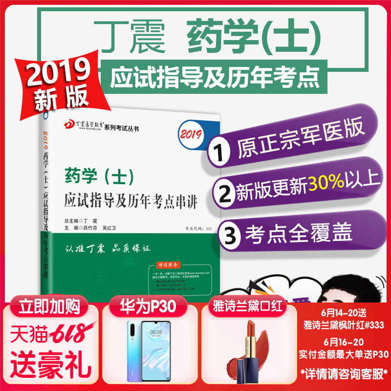 现货正版 丁震医学教育2019药学 士 应试指导及历年考点串讲 原军医版可搭人卫药士 丁震药学士系列丛书 历年真题药学专业职称考试在类目 书籍/杂志/报纸, 医学卫生, 医学其它中 - 来自Buy2taobao.com提供专业的淘宝代购服务