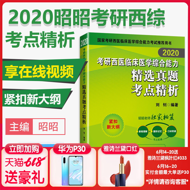 现货 昭昭2020考研西踪 2020西医综合历年真题 临床医学综合能力精选真题考点精析 可搭2020真题套题 2020考研西综真题在类目 书籍/杂志/报纸, 医学卫生, 医学其它中 - 来自Buy2taobao.com提供专业的淘宝代购服务