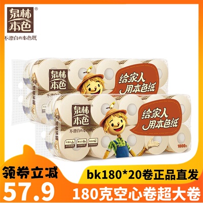 泉林本色卷筒纸官方企业店有芯卫生纸家用卷纸厕纸手纸 180g*20卷