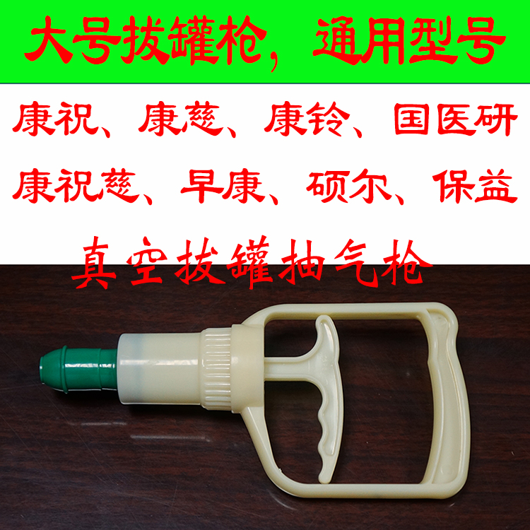 通用大号真空拔罐枪抽气枪拔罐器真空枪吸气枪负压枪拔罐通用配件在类目 个人护理/保健/按摩器材, 各类配件, 家用保健器材配件, 其它家用保健器材配件中 - 来自Buy2taobao.com提供专业的淘宝代购服务