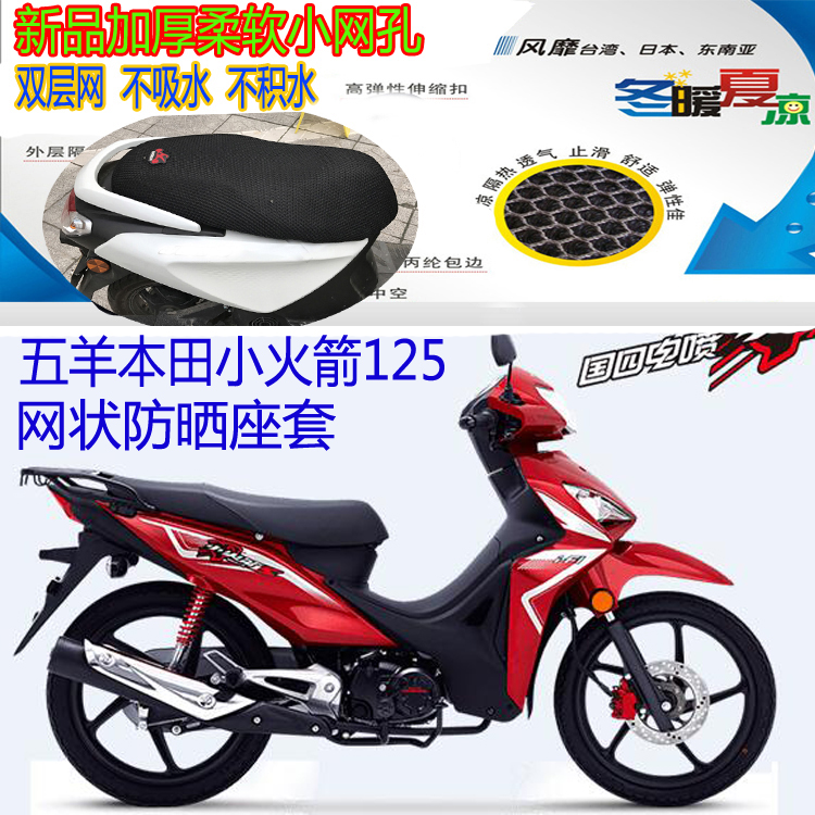 五羊本田小火箭125彎梁摩托車坐墊套新款網狀防曬透氣隔熱座套包在類目 摩托車/裝備/配件, 摩托車配件, 摩托車坐墊中 - 來自Buy2taobao.com提供專業的淘寶代購服務