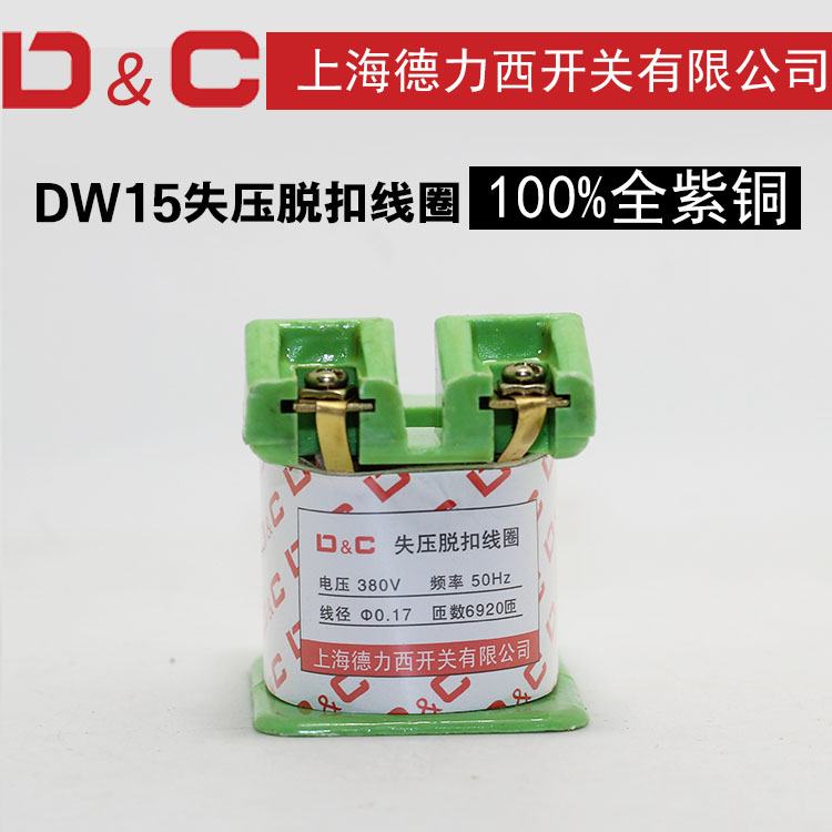 DW15失压脱扣线圈 DW16分励脱扣线圈DW15-630A/1000A/1600A/2500A在类目 3C数码配件, 电子元器件市场, 电子元件, 线圈中 - 来自Buy2taobao.com提供专业的淘宝代购服务