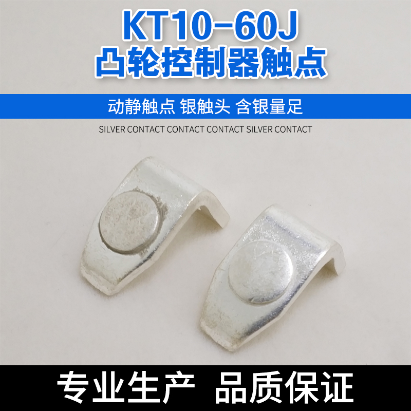 KT10-60J/1/5 凸轮控制器触点 KT10-60A 凸轮开关行车吊车银触头|msdalam kategori perkakasan/alat, perkakasan elektrik, Lain perkakasan mekanikal dan elektrik - dari Buy2taobao.com untuk memberikan perkhidmatan ejen Taobao profesional membeli