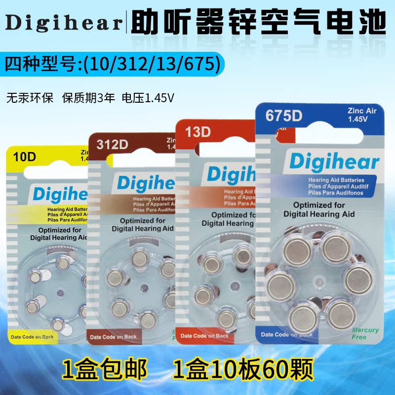 正品60只包邮 DIGIHEAR德国进口助听器锌空气电池 10D/13/312/675在类目 3C数码配件, MP3/MP4配件, 耳机配件中 - 来自Buy2taobao.com提供专业的淘宝代购服务