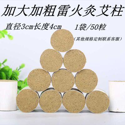 雷火灸艾柱艾条加粗加大艾柱50粒直径3cm长度4cm同仁堂五年陈艾段