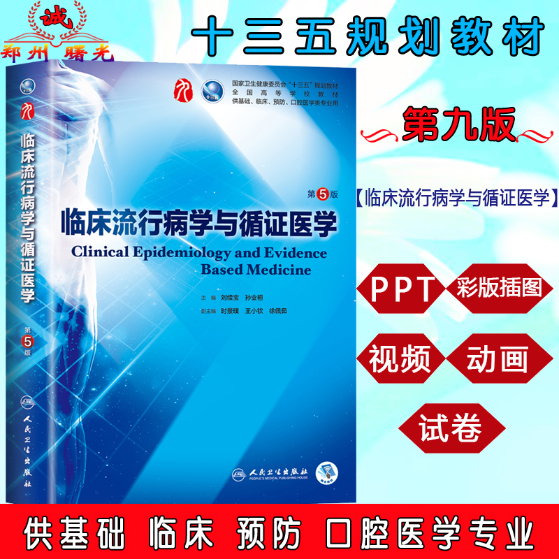 正版现货 临床流行病学与循证医学第五5版本科西医临床干细胞教材第九9轮 国家健康委员会“十三五”规划教材 第八版升级教材在类目 书籍/杂志/报纸, 医学卫生, 医学其它中 - 来自Buy2taobao.com提供专业的淘宝代购服务