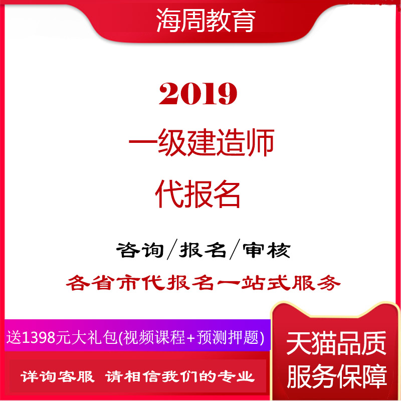 2019年全国注册一级建造师考试代报名消防带报名走绿色通道审核在类目 教育培训, 学历/职业资格考试, 建筑地产类培训中 - 来自Buy2taobao.com提供专业的淘宝代购服务