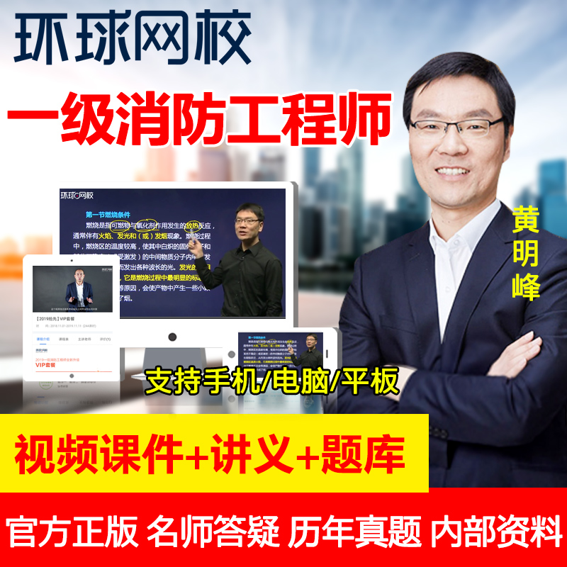 环球网校2019一级注册消防工程师课件教材视频网课程真题库黄明峰在类目 教育培训, 学历/职业资格考试, 其他职业资格认证培训中 - 来自Buy2taobao.com提供专业的淘宝代购服务