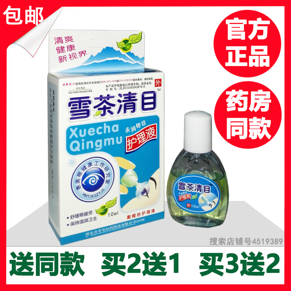 雪茶清目护理液 眼药水滴眼液 买2送1 买3送2 买5送5|msdalam kategori ZIPPO/Swiss Army Knife/cermin mata, Ubat titis mata, Eye Care Produk - dari Buy2taobao.com untuk memberikan perkhidmatan ejen Taobao profesional membeli