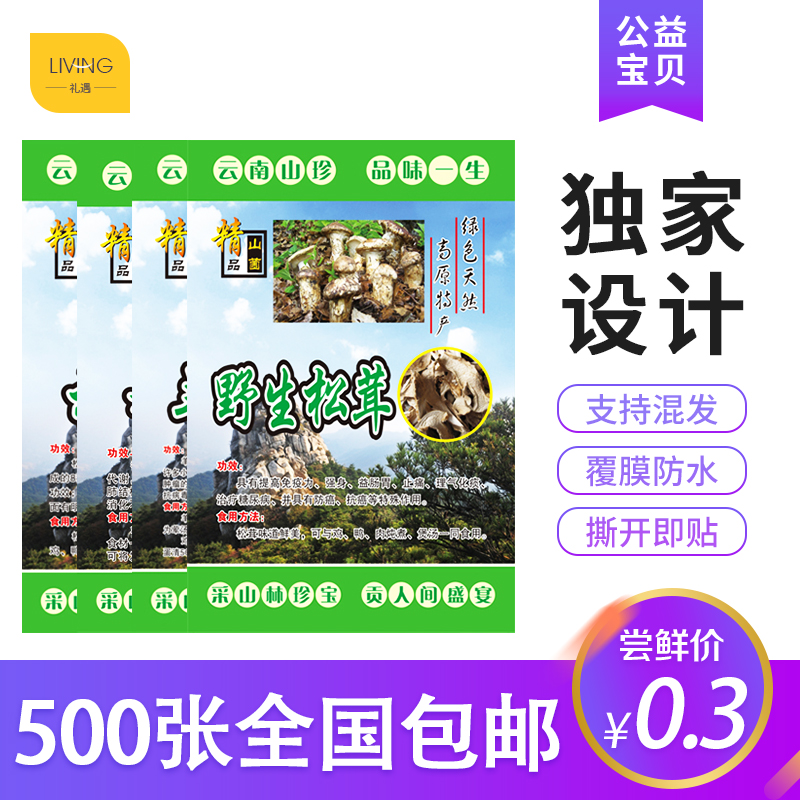 野生菌类不干胶云南山珍绿色天然松茸贴纸松露羊肚菌姬松茸标签贴在类目 个性定制/设计服务/DIY, 包装用品定制, 包装胶带/不干胶/标签中 - 来自Buy2taobao.com提供专业的淘宝代购服务