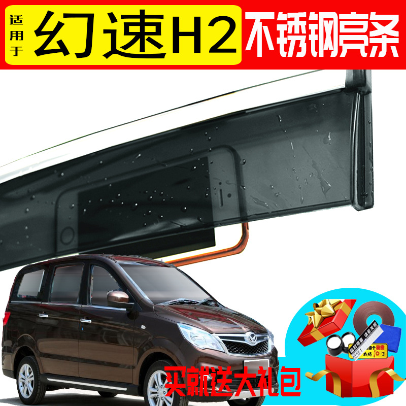適用于幻速H2汽車晴雨擋車窗雨眉不鏽鋼亮條擋雨板擋雨車眉防水板在類目 汽車/用品/配件/改裝, 汽車外飾品/加裝裝潢/防護, 汽車防護, 雨眉/晴雨擋中 - 來自Buy2taobao.com提供專業的淘寶代購服務