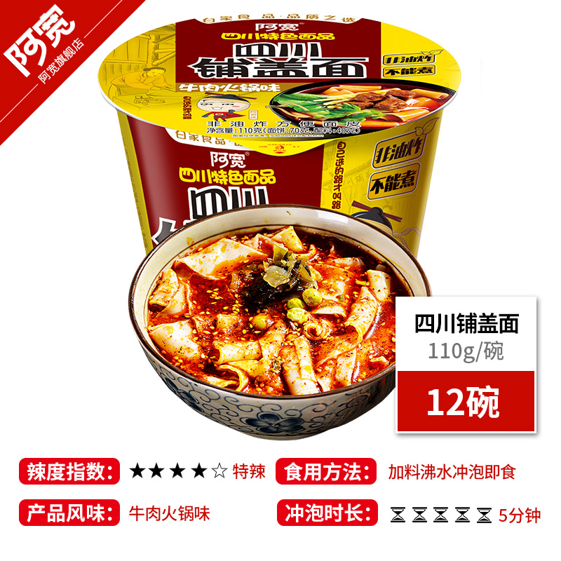 白家阿宽四川铺盖面牛肉火锅味方便面量贩组合装110G*12桶 整箱在类目 粮油米面/南北干货/调味品, 方便速食, 方便面/粉丝/米线中 - 来自Buy2taobao.com提供专业的淘宝代购服务