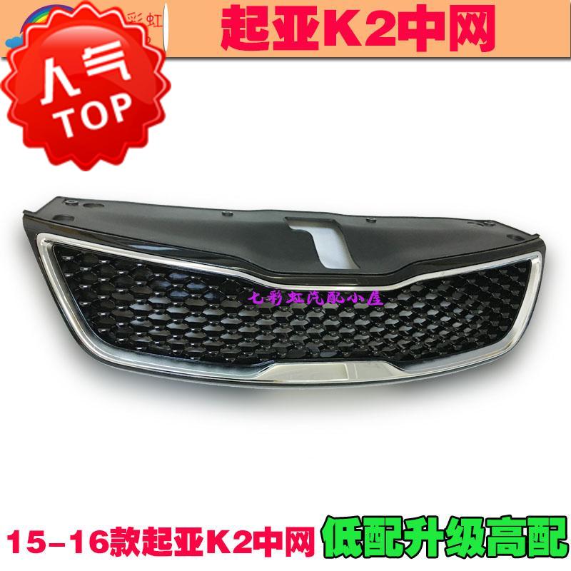 起亚K2中网1516款K2进气格栅前脸风网保险杠通风网低配高配中网在类目 汽车/用品/配件/改装, 汽车零配件, 中网中 - 来自Buy2taobao.com提供专业的淘宝代购服务