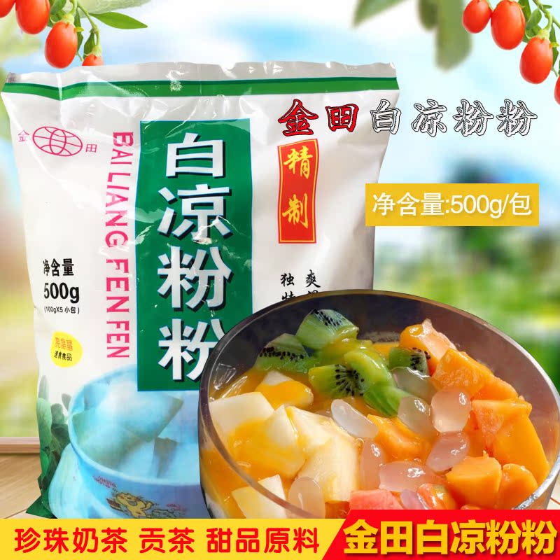 金田白凉粉粉果冻原料粉 透明 烧仙草粉冰凉粉奶茶专用批发500g在类目 咖啡/麦片/冲饮, 天然粉粉食品中 - 来自Buy2taobao.com提供专业的淘宝代购服务