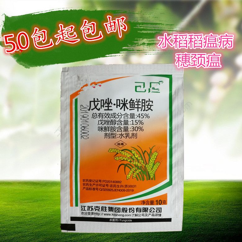 已足45%戊唑·咪鲜胺稻瘟病 赤霉病杀菌剂在类目 农用物资, 农药, 杀菌剂中 - 来自Buy2taobao.com提供专业的淘宝代购服务