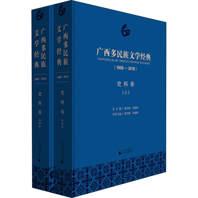 广西多民族文学经典(1958-2018) 史料卷(2册) 黄伟林 李咏梅 分卷主编 现代/当代文广西多民族文学经典(1958-2018史料卷上下)(精)|msdalam kategori buku/Magazine/akhbar, Kesusasteraan, sastera rakyat - dari Buy2taobao.com untuk memberikan perkhidmatan ejen Taobao profesional membeli