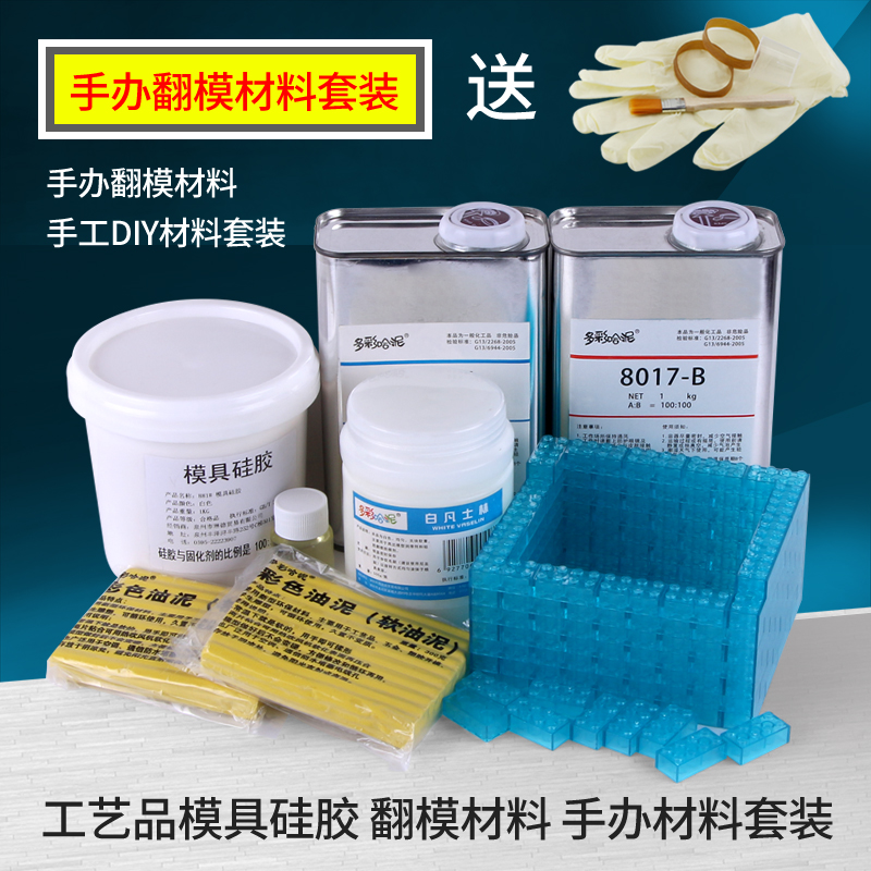 手办翻模材料套装 AB水树脂 模具硅胶 积木 凡士林脱模剂 开模泥在类目 模玩/动漫/周边/cos/桌游, 模型制作工具/辅料耗材中 - 来自Buy2taobao.com提供专业的淘宝代购服务