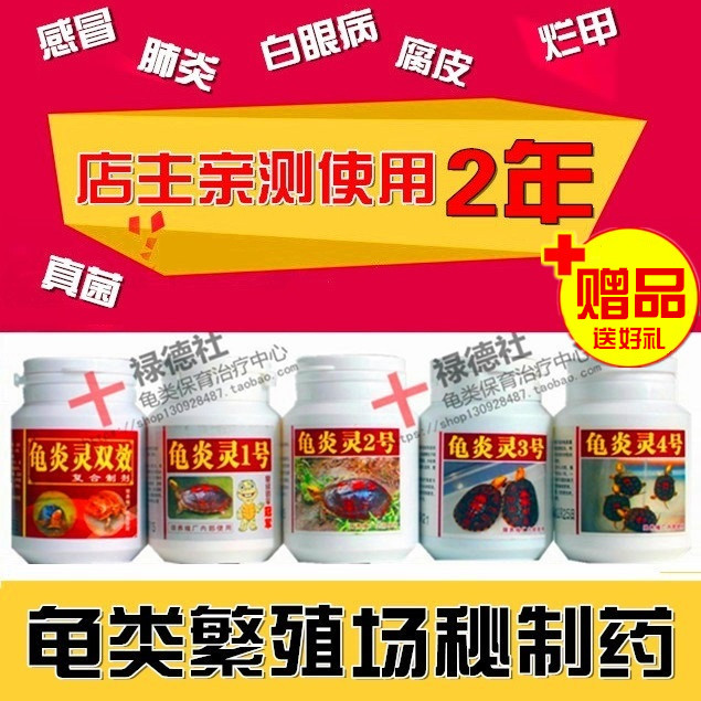 龟炎灵双效1号2号3号4号感冒白眼病肠炎肺炎肿眼腐皮烂甲腐甲在类目 宠物/宠物食品及用品, 爬虫/鸣虫及其用品, 爬虫/鸣虫医疗中 - 来自Buy2taobao.com提供专业的淘宝代购服务