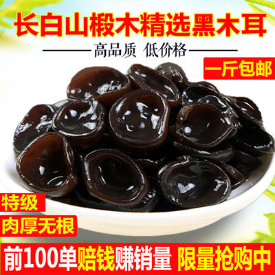 正宗东北特产野生黑木耳干货500g包邮非小碗耳特级秋木耳肉厚无根