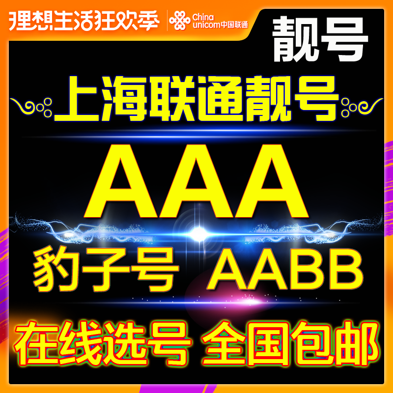 Shanghai Unicom 4G mobile phone Liang number number Mobile card Telephone card Package Global Card Leopard aaa Pickin the Mobile Number/Packages/Value-added services , The new network phone number Package , China Unicom's new number package category - from Buy2taobao.com to provide professional Taobao agent buy service