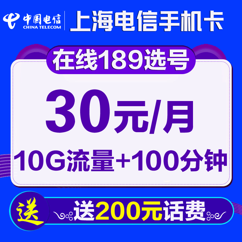 上海电信4G手机卡 低月租100分钟通话全国接听免费电话卡在线选号在类目 手机号码/套餐/增值业务, 新入网手机号套餐, 中国电信新号码套餐中 - 来自Buy2taobao.com提供专业的淘宝代购服务