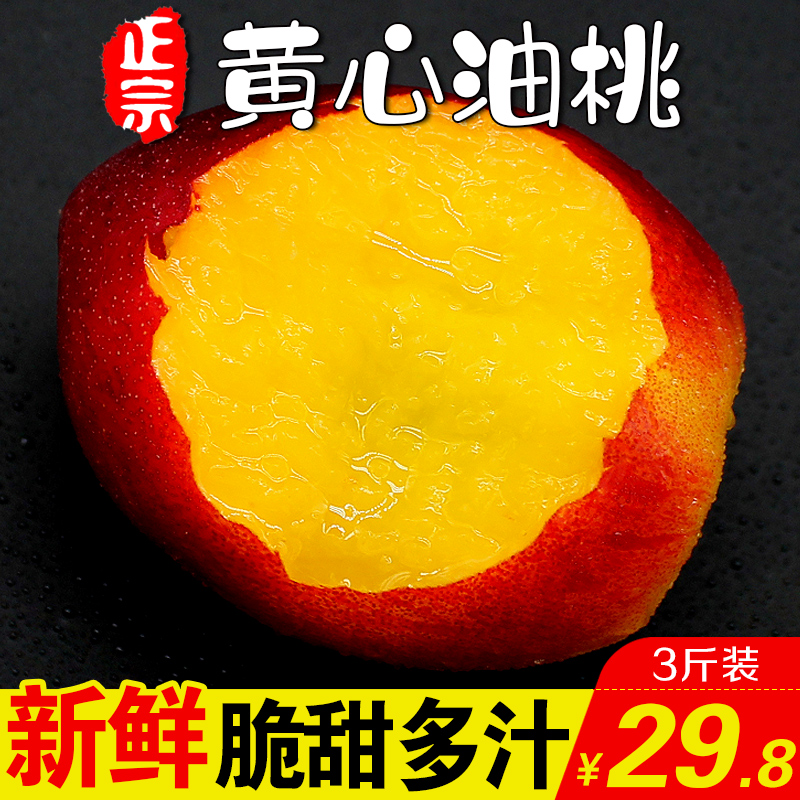 黄心油桃3斤山东油桃新鲜孕妇水果当季现货桃子非水蜜桃黄桃蟠桃|ruв категории водной мясо/свежие фрукты и овощи/еда, свежие фрукты, персик - от Buy2taobao.com для оказания профессиональной услуги покупки агента Taobao