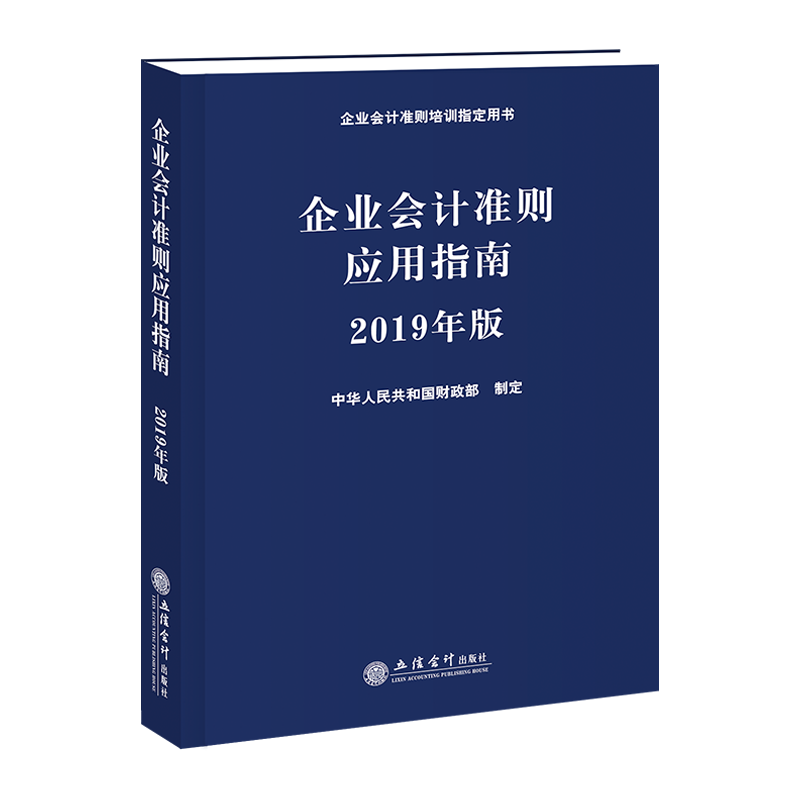 企业会计准则应用指南2019年版 含企业会计准则及会计科目 企业会计准则指定培训教材 企业会计准则应用指南|msdalam kategori buku/Magazine/akhbar, pengurusan, perakaunan - dari Buy2taobao.com untuk memberikan perkhidmatan ejen Taobao profesional membeli