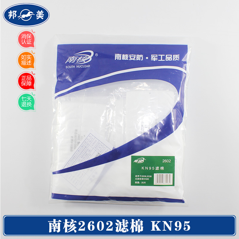 南核2602滤棉 KN95滤芯 20片 配套南核2618防尘雾霾打磨口罩面罩在类目 五金/工具, 施工保护, 呼吸防护, 防尘口罩中 - 来自Buy2taobao.com提供专业的淘宝代购服务