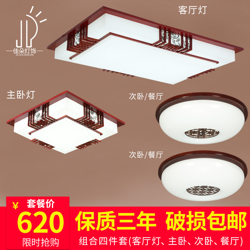 LED中式吸頂燈全屋燈具套餐三室兩廳長方形客廳燈簡約現代臥室燈在類目 家裝主材, 燈具燈飾, 成套燈具中 - 來自Buy2taobao.com提供專業的淘寶代購服務