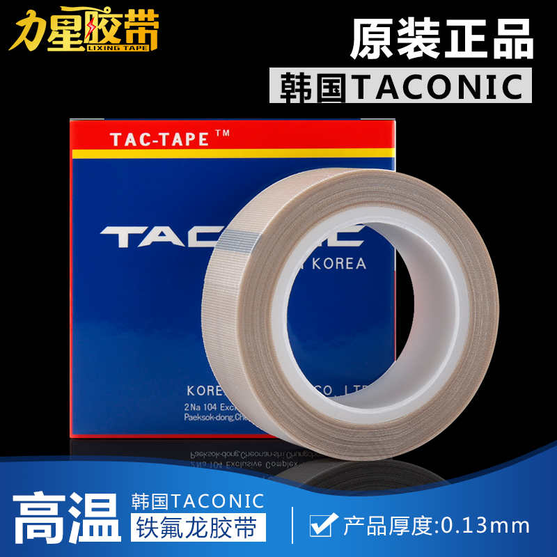 原装进口 韩国TACONIC 高温胶带--耐高温胶布260度13MM宽*10M米在类目 电子词典/电纸书/文化用品, 胶粘用品, 胶带/胶纸/胶条中 - 来自Buy2taobao.com提供专业的淘宝代购服务