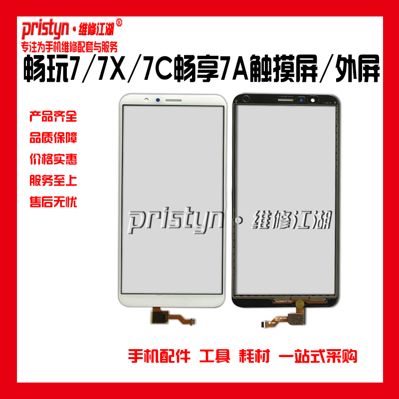 维修江湖华为荣耀畅玩7 7X 7C 畅享7a触摸屏手写屏玻璃原装外屏在类目 3C数码配件, 手机配件, 手机零部件中 - 来自Buy2taobao.com提供专业的淘宝代购服务