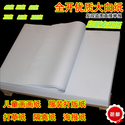 全开大白纸贴墙糊墙纸草稿纸打版纸一体机专用纸纸凭证纸试卷纸在类目 电子词典/电纸书/文化用品, 纸张本册, 包装纸中 - 来自Buy2taobao.com提供专业的淘宝代购服务