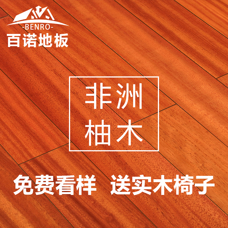百诺 非洲纽墩豆纯实木地板 地热锁扣柚木色室内家用原木厂家直销|ruв категории награду материалов, пол, деревянный пол - от Buy2taobao.com для оказания профессиональной услуги покупки агента Taobao