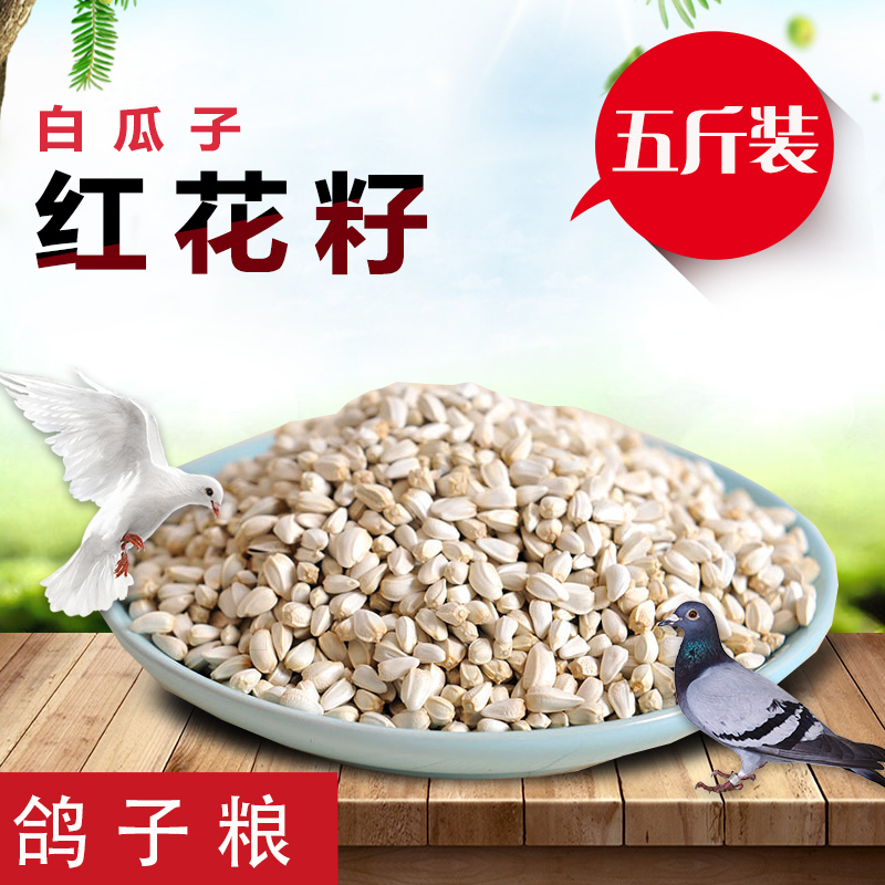 红花籽 白瓜子 鹦鹉鸟食鸟粮饲料仓鼠粮鸽子粮食 5斤装 包邮在类目 宠物/宠物食品及用品, 鸟类及用品, 鸟食中 - 来自Buy2taobao.com提供专业的淘宝代购服务