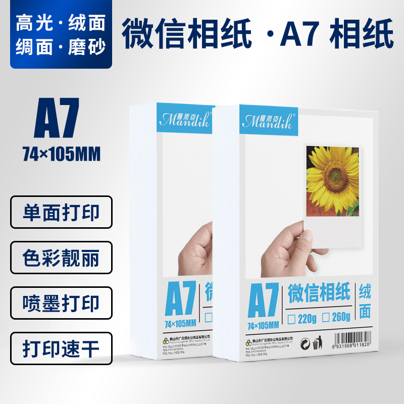 打印機相紙A7 260g克RC防水4寸lomo高光綢面磨砂絨面照片紙在類目 辦公設備/耗材/相關服務, 辦公用紙, 相片紙中 - 來自Buy2taobao.com提供專業的淘寶代購服務