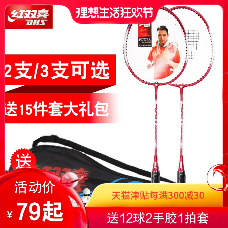 红双喜羽毛球拍 正品双拍耐打成人学生2只装控球全碳素纤维进攻型在类目 运动/瑜伽/健身/球迷用品, 羽毛球, 羽毛球拍中 - 来自Buy2taobao.com提供专业的淘宝代购服务