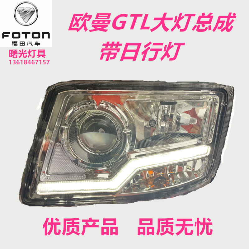 福田欧曼GTL前大灯总成H4原装前照组合灯日间行车灯福田戴姆勒原|ruв категории автомобиль/товаров/аксессуары/переоснащение, автозапчасти, система освещения, автомобильная лампочка - от Buy2taobao.com для оказания профессиональной услуги покупки агента Taobao