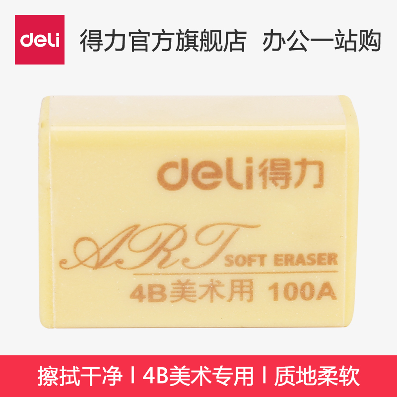 得力美术用橡皮擦7534 7535 4B 学生绘图橡皮 4B橡皮美术绘画橡皮在类目 电子词典/电纸书/文化用品, 日常学习用品, 橡皮中 - 来自Buy2taobao.com提供专业的淘宝代购服务