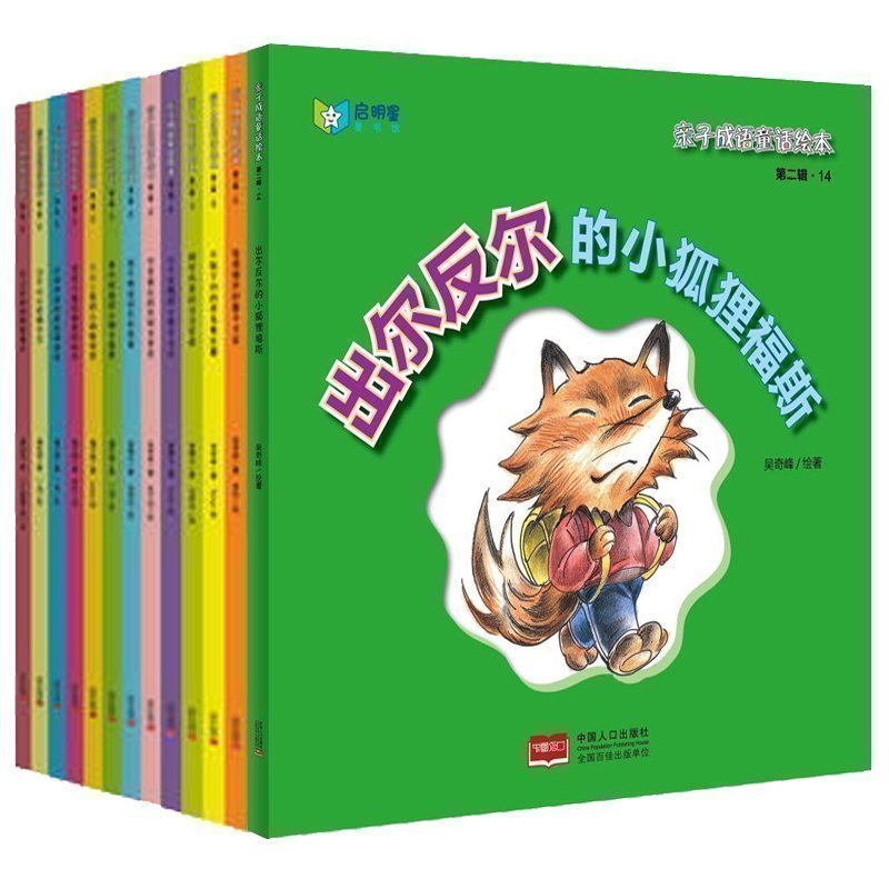 正版包邮 亲子成语童话绘本第二辑(全13册)改过自新的野狼霍夫等 一个成语一个故事 用童话故事解释成语 睡前故事书 畅销书籍PD在类目 书籍/杂志/报纸, 儿童读物/教辅, 绘画/漫画/连环画/卡通故事中 - 来自Buy2taobao.com提供专业的淘宝代购服务