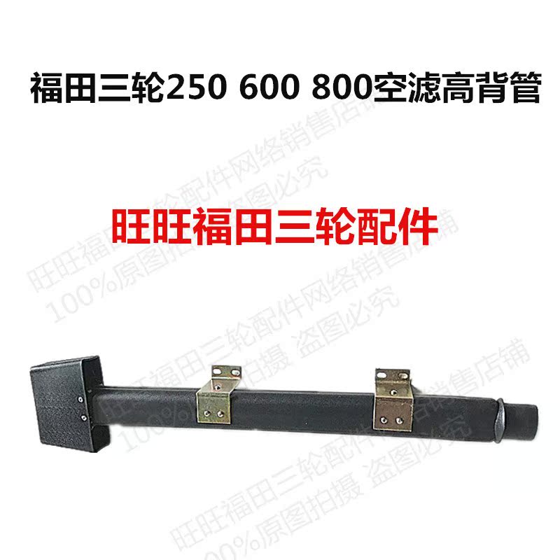 福田五星 方向盘三轮车250 800驾驶室 空滤总成 高背管 原车在类目 摩托车/装备/配件, 其他摩托车用品中 - 来自Buy2taobao.com提供专业的淘宝代购服务