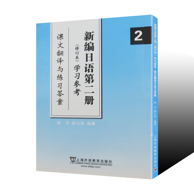 新编日语第二册学习参考(修订本)课文翻译与练习答案 日语入门自学教材学习日本语的 上海外语教育出版社 新编日语2配套辅导在类目 书籍/杂志/报纸, 外语/语言文字, 其他外语, 日语中 - 来自Buy2taobao.com提供专业的淘宝代购服务