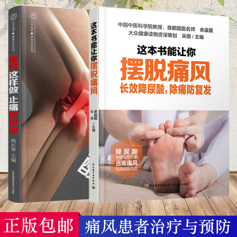 正版2册 这本书能让你摆脱痛风+痛风这样做止痛降尿酸 高尿酸血症、高嘌呤饮食、痛风性关节炎 痛风患者康复治愈指导方案 远离痛风在类目 书籍/杂志/报纸, 医学卫生, 医学其它中 - 来自Buy2taobao.com提供专业的淘宝代购服务