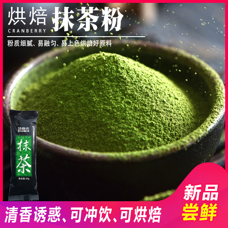 抹茶粉 蛋糕曲奇饼干面包甜品雪花酥烘焙原料冰淇淋食用20g在类目 咖啡/麦片/冲饮, 天然粉粉食品中 - 来自Buy2taobao.com提供专业的淘宝代购服务