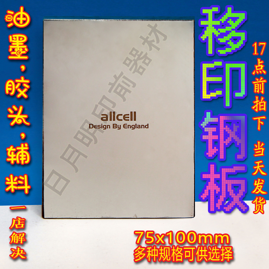 移印钢板 印刷钢板 手动移印钢板 钢版 3*4.100*75MM在类目 办公设备/耗材/相关服务, 其它耗材, 其它中 - 来自Buy2taobao.com提供专业的淘宝代购服务