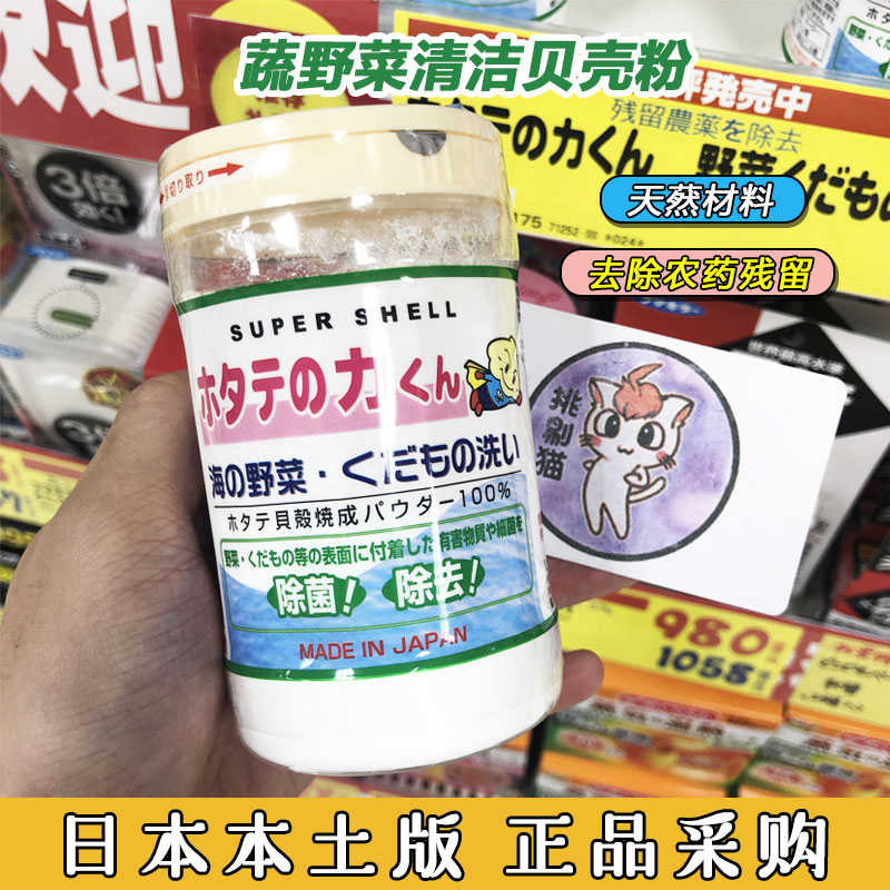 日本汉方贝壳粉果蔬清洗剂 果蔬专用农药残留奶瓶洗菜粉洗洁精90g|ruв категории подгузник/шампунь/вскармливать/тележка кроватью, чистящие жидкости/прачечная жидкость/смягчитель, рожок жидкость для чистки овощей и фруктов - от Buy2taobao.com для оказания профессиональной услуги покупки агента Taobao