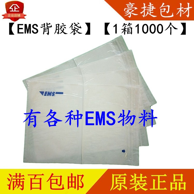 EMS自粘袋 ems运单袋 EMS面单贴袋 EMS背胶袋 ems文件袋 EMS贴袋|ruв категории офисное оборудование/расходные материалы/соответствующие услуги, упаковочного оборудования/знаки и расходных материалов, посылочный мешок/сплетенный мешок - от Buy2taobao.com для оказания профессиональной услуги покупки агента Taobao