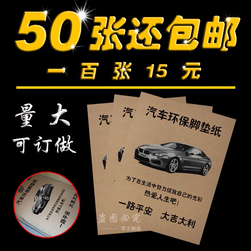 汽车一次性牛皮纸脚垫纸定做 防尘脚踩纸 洗车美容防水垫脚纸50张在类目 汽车/用品/配件/改装, 汽车用品/内饰品, 一次性汽车脚垫中 - 来自Buy2taobao.com提供专业的淘宝代购服务