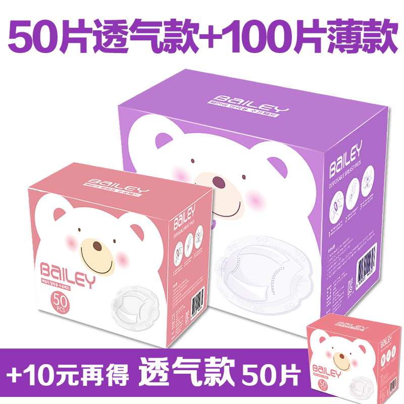 防溢乳垫 一次性溢乳贴 孕产妇奶贴 防益奶垫 薄款透气100片+50片|ruв категории Всё для беременных и кормящих, мама дородового и послеродового товаров, анти - галакторея колодка - от Buy2taobao.com для оказания профессиональной услуги покупки агента Taobao