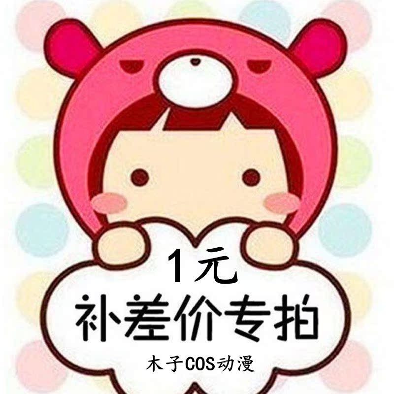 Dedicated Bupai link International Spread Specifically making up the difference How many? How many 1in the Play mode/Anime/Periphery/cos/Board games , Cosplay Apparel/Props/Service , COSPLAY Fitting/Props/Doll clothes category - from Buy2taobao.com to provide professional Taobao agent buy service